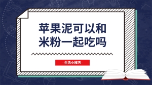 苹果泥可以和米粉一起吃吗