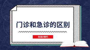 门诊和急诊的区别是什么