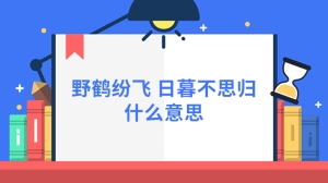 野鹤纷飞日暮不思归什么意思