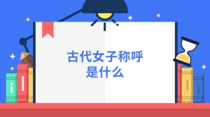 古代女子称呼是什么