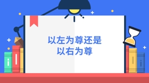 以左为尊还是以右为尊