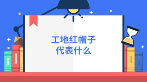 工地红帽子代表什么