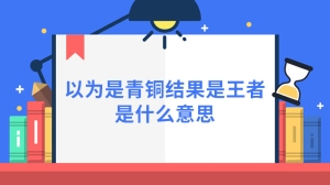 以为是青铜结果是王者是什么意思