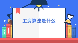 工资算法是什么