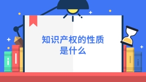 知识产权的性质是什么