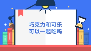 巧克力和可乐可以一起吃吗