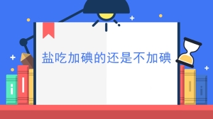 盐吃加碘的还是不加碘