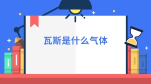 瓦斯是什么气体