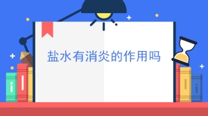 盐水有消炎的作用吗