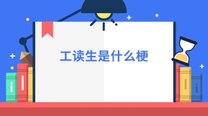 工读生是什么梗