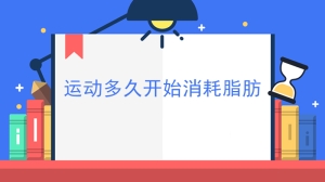 运动多久开始消耗脂肪