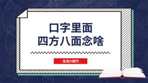 口字里面四方八面念啥