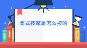 柔式按摩是怎么按的