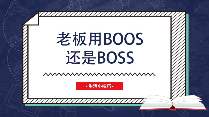 老板用boos还是boss