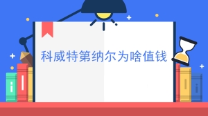 科威特第纳尔为啥值钱