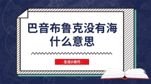 巴音布鲁克没有海什么意思