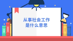 从事社会工作是什么意思