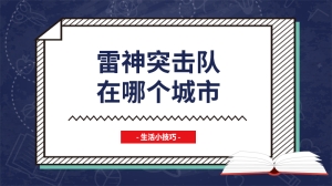 雷神突击队在哪个城市