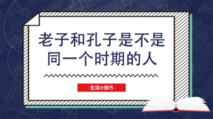 老子和孔子是不是同一个时期的人