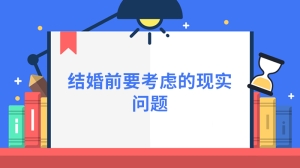 结婚前要考虑的现实问题