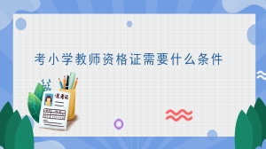 考小学教师资格证需要什么条件