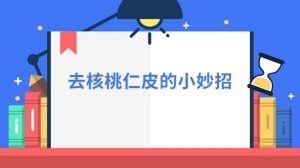 去核桃仁皮的小妙招