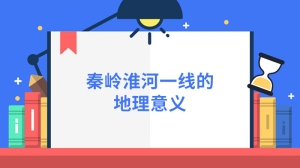 秦岭淮河一线的地理意义