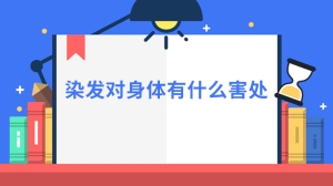 染发对身体有什么害处