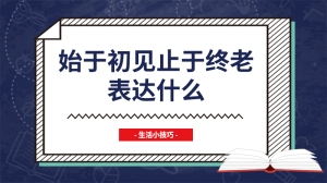 始于初见止于终老表达什么