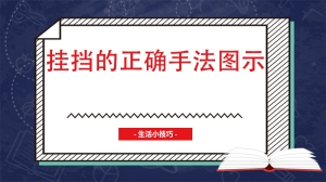 挂挡的正确手法图示