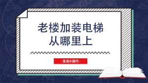 老楼加装电梯从哪里上