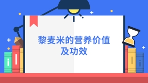 黎麦米的营养价值及功效