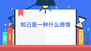 知己是一种什么感情