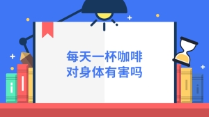 每天一杯咖啡对身体有害吗