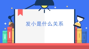 发小是什么关系