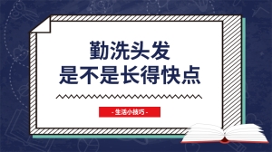 勤洗头发是不是长得快点