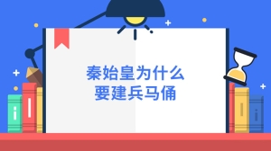 秦始皇为什么要建兵马俑