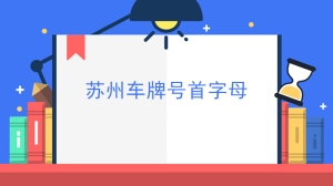 苏州车牌号首字母