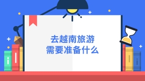 去越南旅游需要准备什么