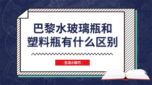 巴黎水玻璃瓶和塑料瓶有什么区别