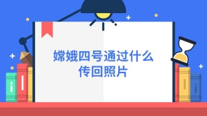 嫦娥四号通过什么传回照片