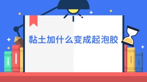 黏土加什么变成起泡胶