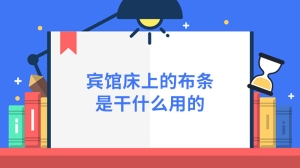 宾馆床上的布条是干什么用的