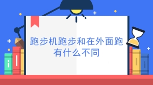 跑步机跑步和在外面跑有什么不同