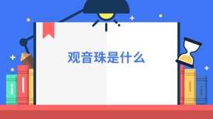 观音珠是什么