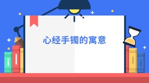 心经手镯的寓意