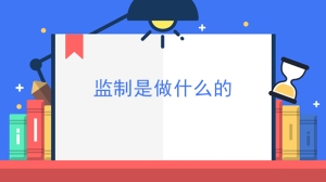 监制是做什么的