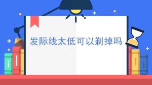 发际线太低可以剃掉吗