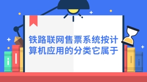 铁路联网售票系统按计算机应用的分类它属于