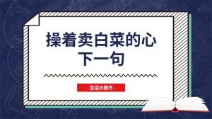 操着卖白菜的心下一句是什么